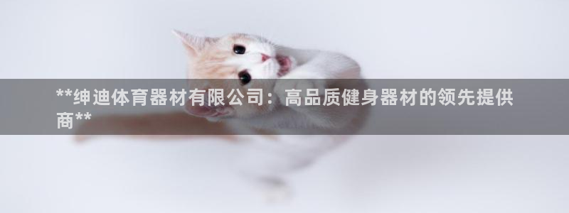耀世平台嗯 5o69I7：**绅迪体育器材有限公司：