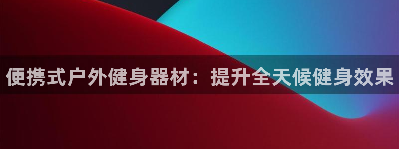 耀世娱乐下载最新版本安装包：便携式户外健身器材：提升