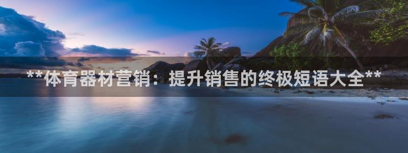 耀世天下是不是复仇的意思：**体育器材营销：提升销售