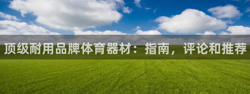 耀世平台开户：顶级耐用品牌体育器材：指南，评论和推荐