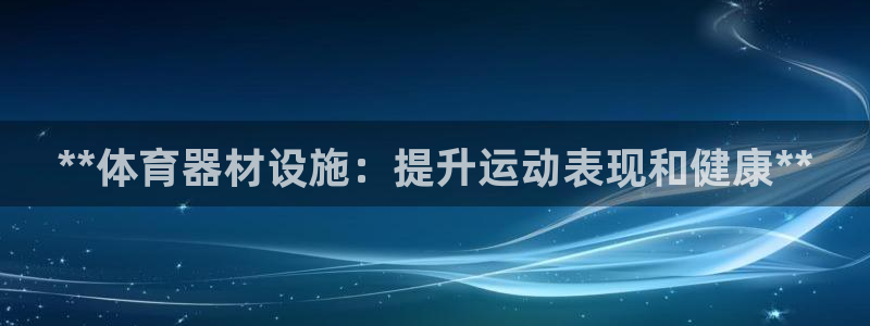 耀世娱乐含山设备：**体育器材设施：提升运动表现和健