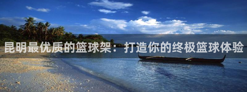 耀世平台最新注册地址在哪里：昆明最优质的篮球架：打造