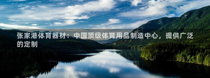 耀世平台注册网址是什么：张家港体育器材：中国顶级体育