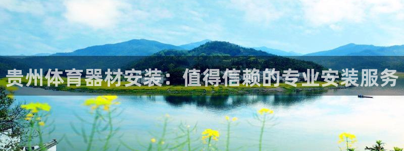 耀世平台代理多少钱一次：贵州体育器材安装：值得信赖的