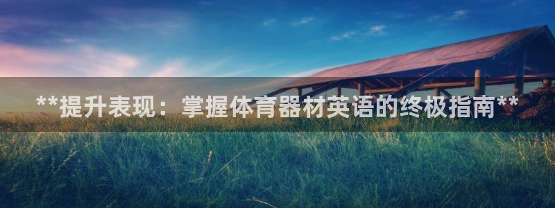 耀世集团罗文斌：**提升表现：掌握体育器材英语的终极