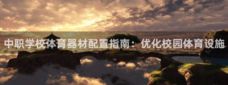 耀世娱乐注册入口：中职学校体育器材配置指南：优化校园