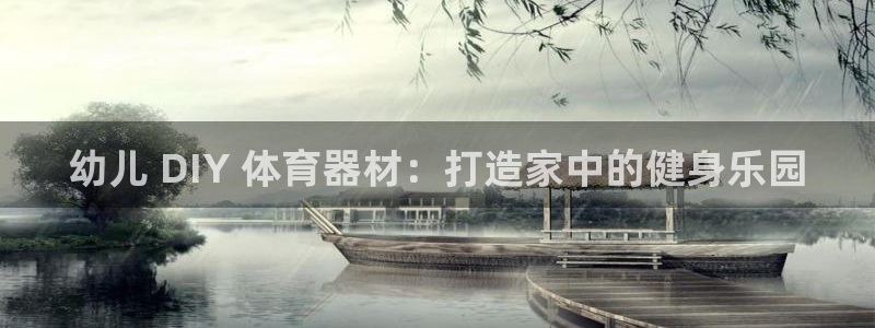耀世娱乐提现失败原因：幼儿 DIY 体育器材：打造家