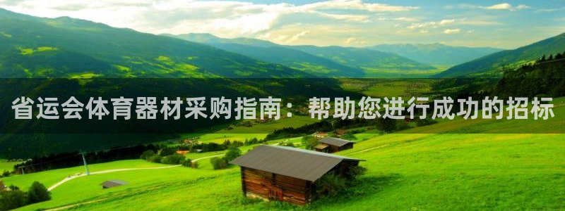 耀世娱乐官方网站下载：省运会体育器材采购指南：帮助您