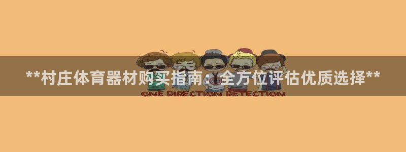 耀世歌曲：**村庄体育器材购买指南：全方位评估优质选