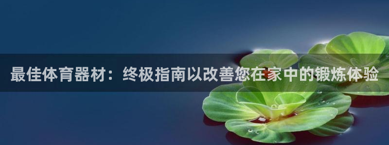 耀世平台注册开户要多久：最佳体育器材：终极指南以改善