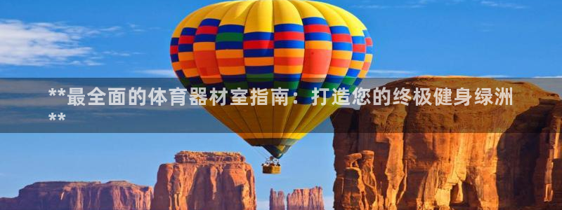 耀世平台开户要求是什么：**最全面的体育器材室指南：