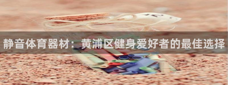 耀世微光歌曲下载：静音体育器材：黄浦区健身爱好者的最