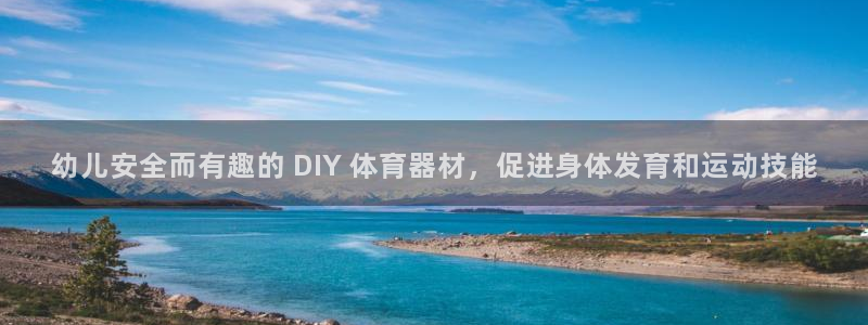 耀世娱乐科学：幼儿安全而有趣的 DIY 体育器材，促进身体发
