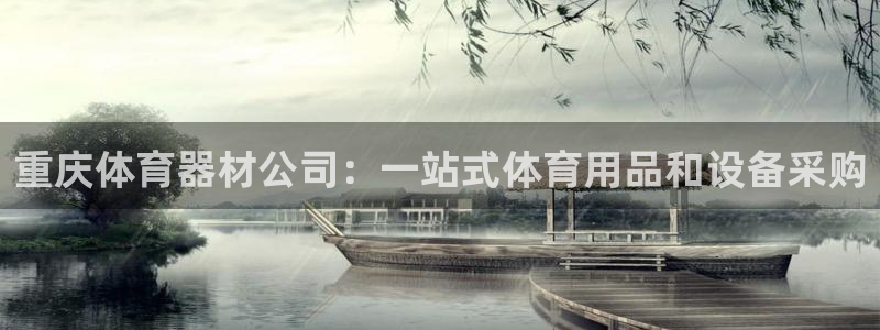 耀世来袭：重庆体育器材公司：一站式体育用品和设备采购