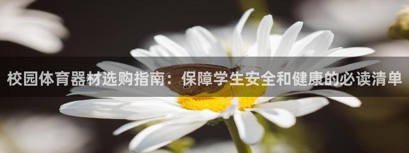 耀世娱乐注册开户流程：校园体育器材选购指南：保障学生