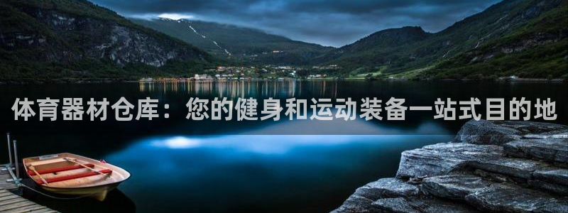 耀世娱乐网站：体育器材仓库：您的健身和运动装备一站式