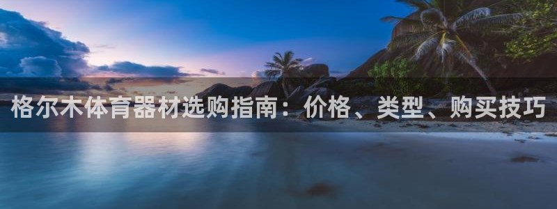 耀世平台注册步骤及时间：格尔木体育器材选购指南：价格