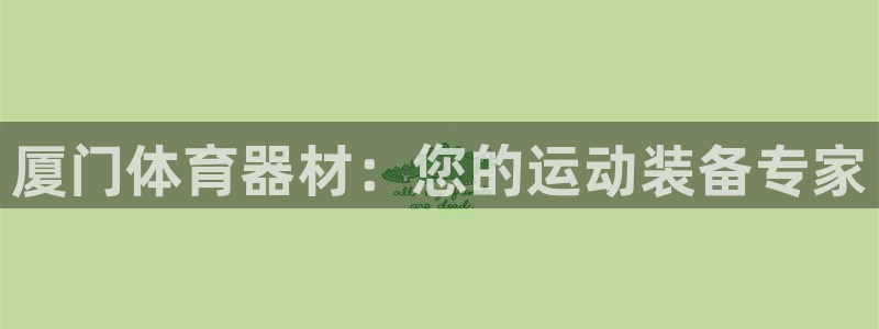 耀世平台最新注册地址在哪看：厦门体育器材：您的运动装