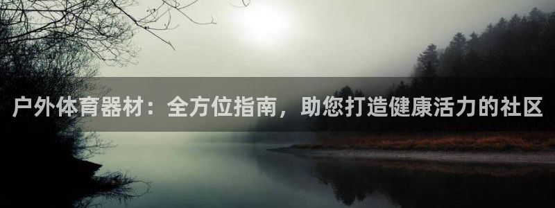 耀世娱乐挂机事件详情：户外体育器材：全方位指南，助您
