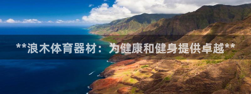 耀世娱乐挂机怎么玩：**浪木体育器材：为健康和健身提