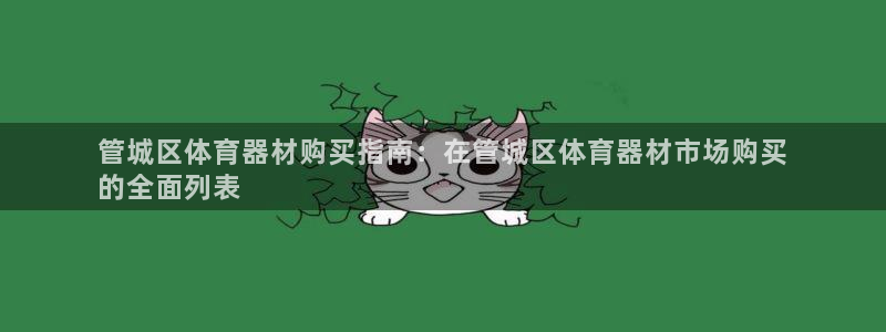 耀世平台列7O777：管城区体育器材购买指南：在管城