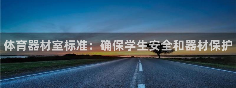 耀世国际集团董事长：体育器材室标准：确保学生安全和器