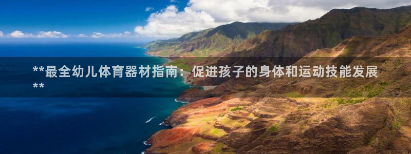 耀世平台注册：**最全幼儿体育器材指南：促进孩子的身体和运动