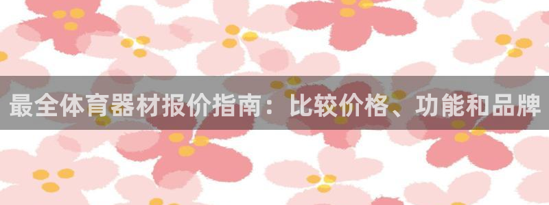 耀世集团是干嘛的企业啊知乎：最全体育器材报价指南：比较价格、