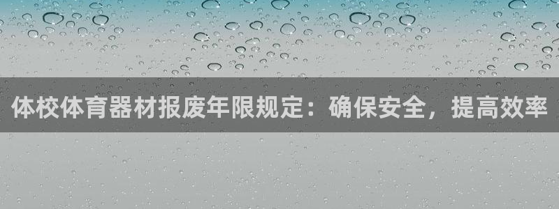 耀世集团商业联盟：体校体育器材报废年限规定：确保安全，提高效
