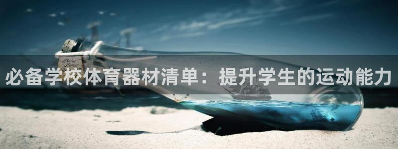 耀世国际集团董事长：必备学校体育器材清单：提升学生的运动能力
