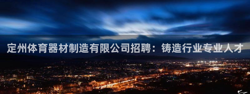 耀世国际平台正规吗可靠吗安全吗：定州体育器材制造有限公司招聘