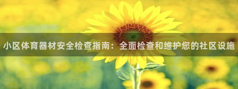 耀世平台拿什么输入账号密码呢：小区体育器材安全检查指