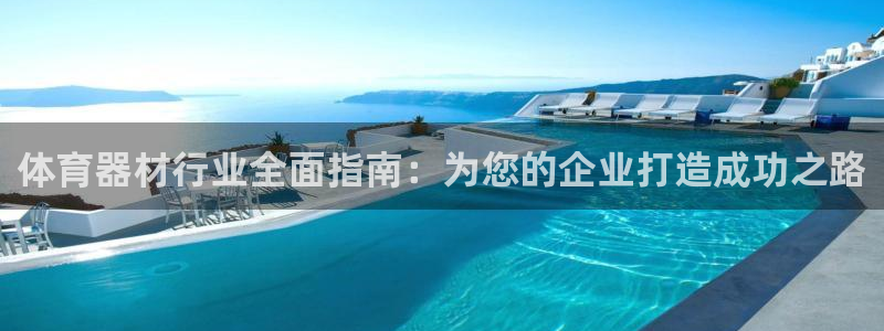耀世娱乐登录注册不了：体育器材行业全面指南：为您的企业打造成