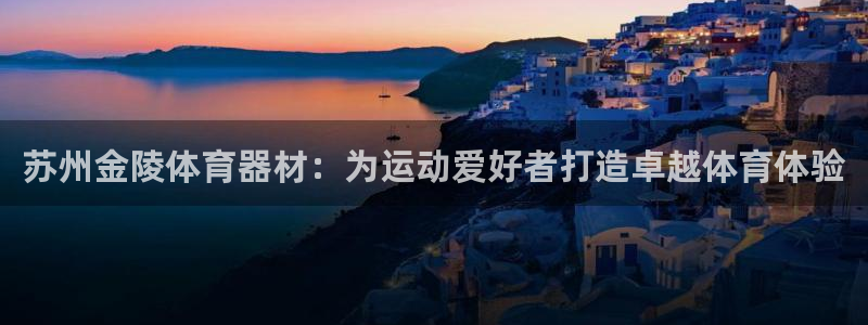 耀世平台的运营模式是什么：苏州金陵体育器材：为运动爱