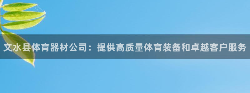 耀世平台管 5O6917 耀世：文水县体育器材公司：提供高质