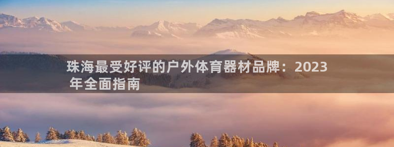耀世平台总代理电话：珠海最受好评的户外体育器材品牌：2023