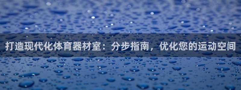 耀世集团的创始人是谁：打造现代化体育器材室：分步指南