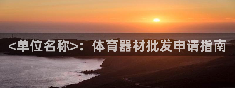 耀世娱乐在线登录官网入口下载：<单位名称>：体育器材