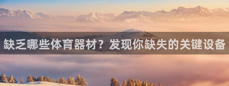 耀世出行：缺乏哪些体育器材？发现你缺失的关键设备