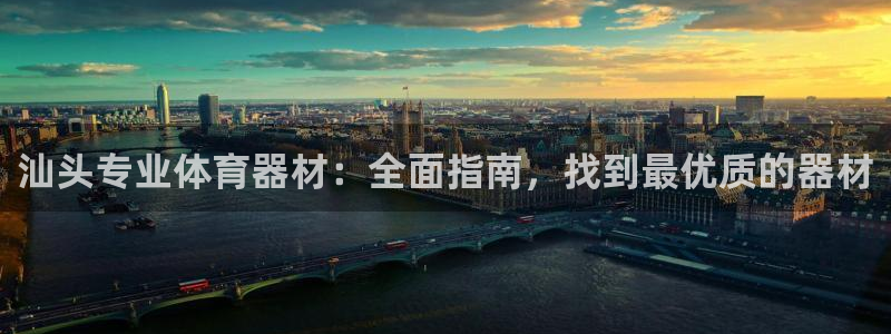 耀世娱乐提款多久到账啊：汕头专业体育器材：全面指南，