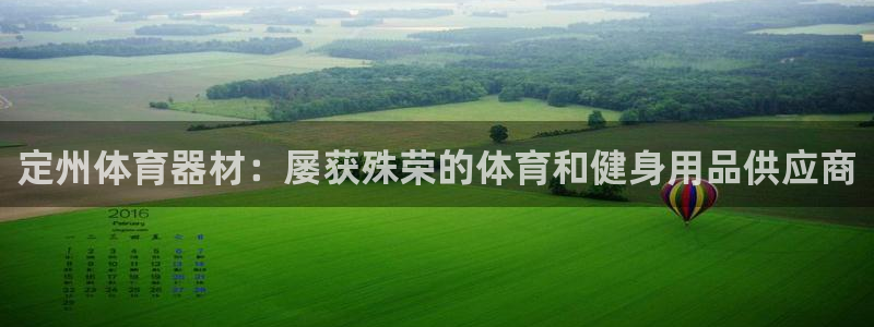 耀世娱乐合法吗：定州体育器材：屡获殊荣的体育和健身用