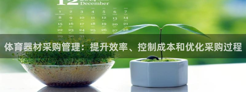 耀世平台登陆：体育器材采购管理：提升效率、控制成本和