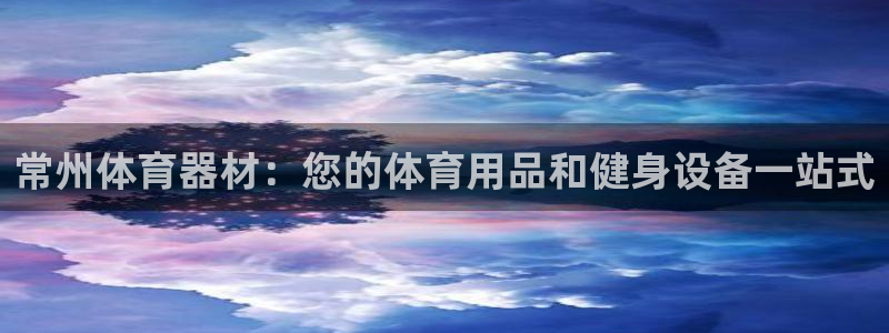 耀世盛典手游下载：常州体育器材：您的体育用品和健身设