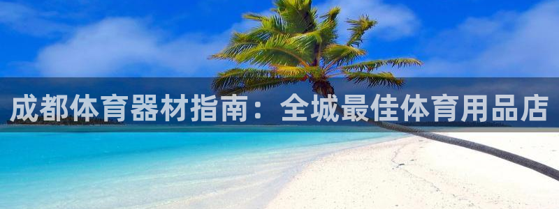 耀世游戏：成都体育器材指南：全城最佳体育用品店