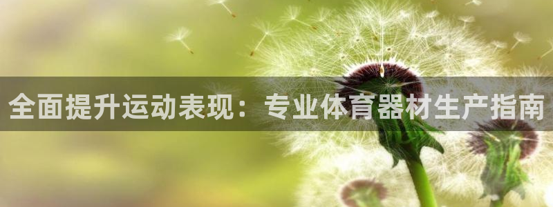 耀世娱乐下载最新版本安装：全面提升运动表现：专业体育