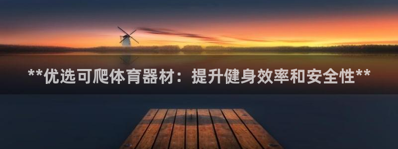 耀世娱乐雷 5O69I7：**优选可爬体育器材：提升