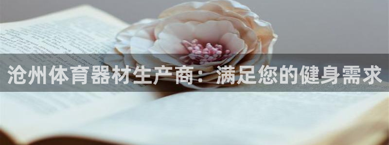 耀世娱乐平台官网登录入口网址：沧州体育器材生产商：满