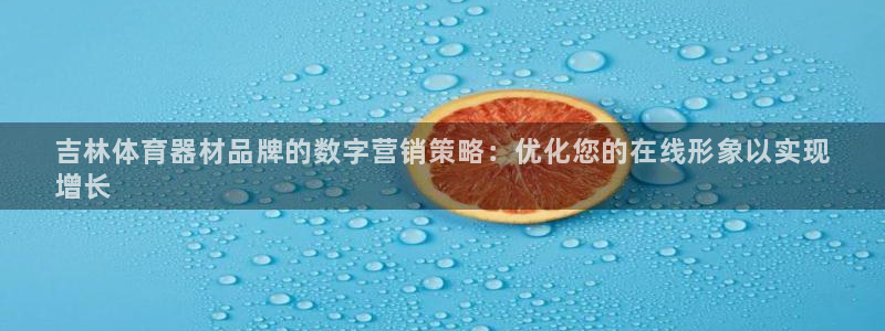 耀世娱乐目 5O6917 耀世：吉林体育器材品牌的数