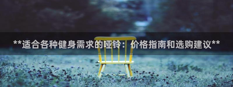耀世娱乐的4.9.4.0.3 天乐：**适合各种健身