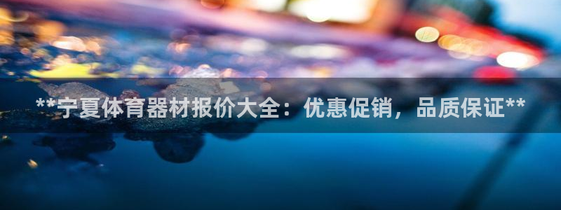 耀世平台的运营模式分析：**宁夏体育器材报价大全：优